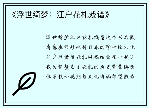 《浮世绮梦：江户花札戏谱》