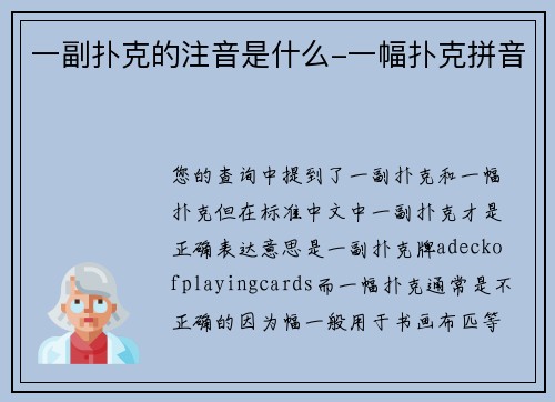 一副扑克的注音是什么-一幅扑克拼音