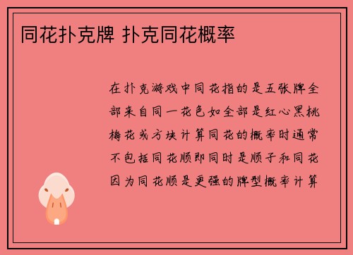 同花扑克牌 扑克同花概率