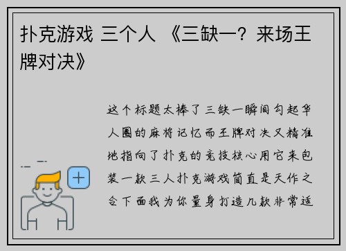 扑克游戏 三个人 《三缺一？来场王牌对决》