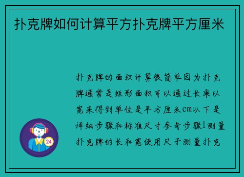 扑克牌如何计算平方扑克牌平方厘米