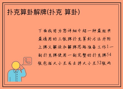 扑克算卦解牌(扑克 算卦)