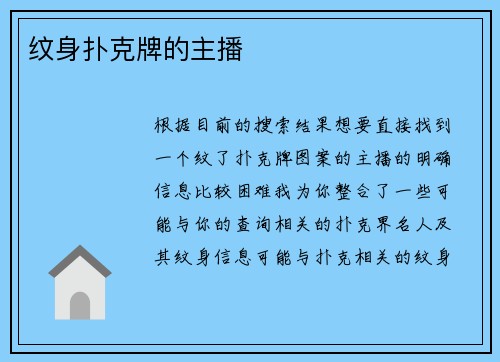 纹身扑克牌的主播