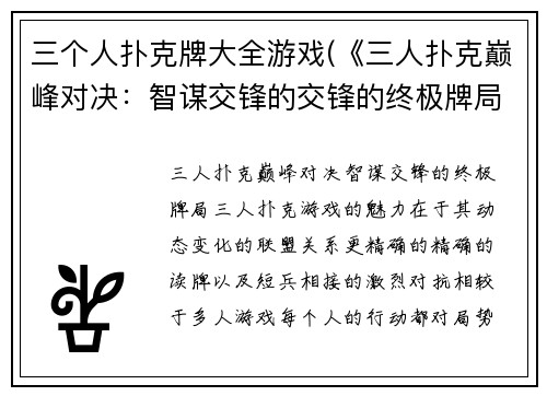 三个人扑克牌大全游戏(《三人扑克巅峰对决：智谋交锋的交锋的终极牌局》)