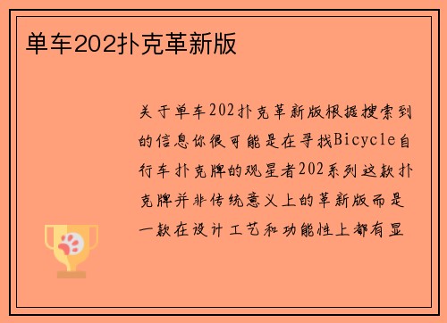 单车202扑克革新版